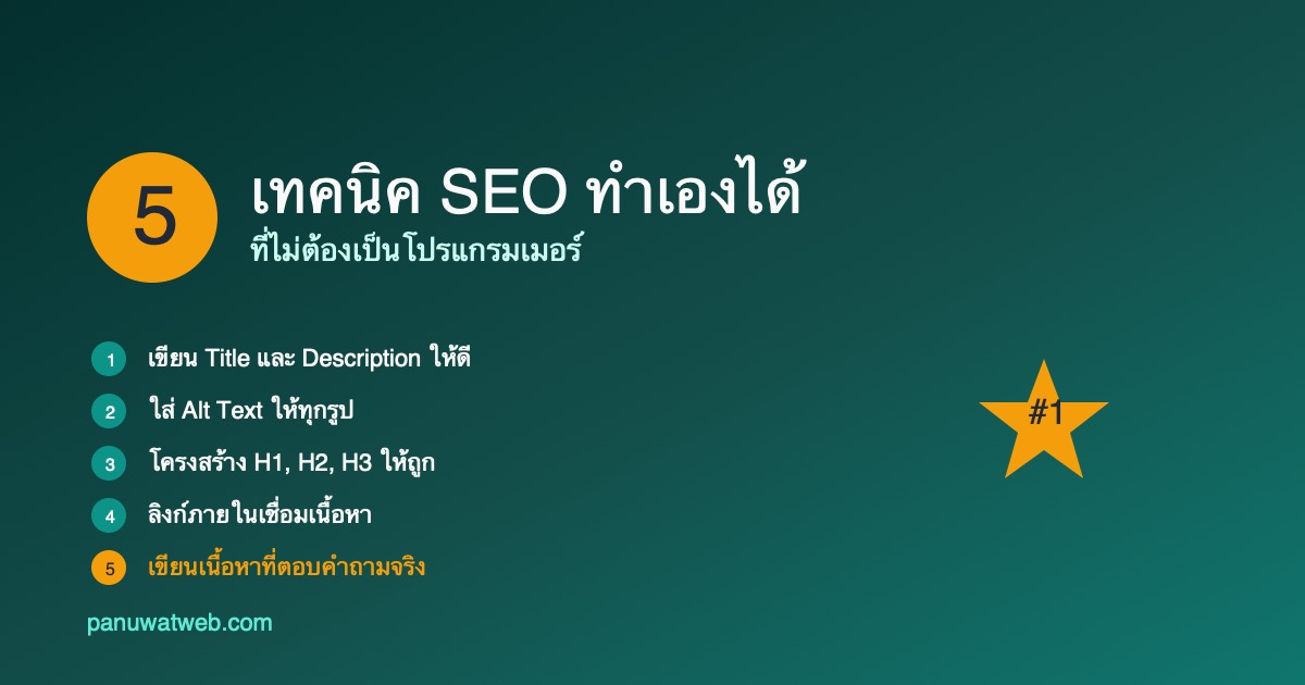 5 เทคนิค SEO ที่ทำเองได้ในปี 2026 — ไม่ต้องเป็นโปรแกรมเมอร์