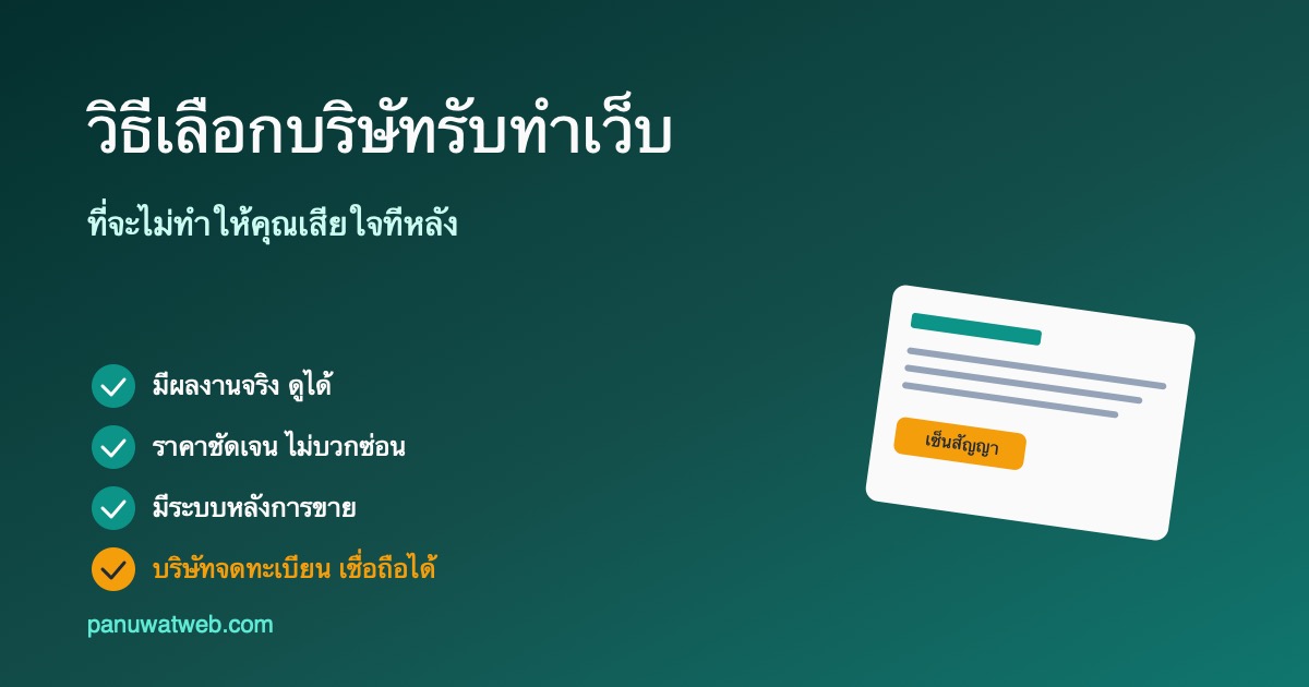 วิธีเลือกบริษัทรับทำเว็บไซต์ ปี 2026 — Checklist 6 ข้อ