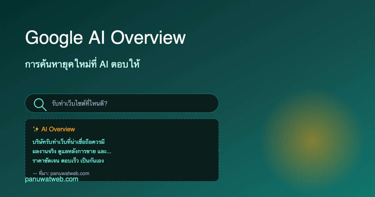 Google AI Overview คืออะไร? เว็บต้องปรับตัวยังไงปี 2026
