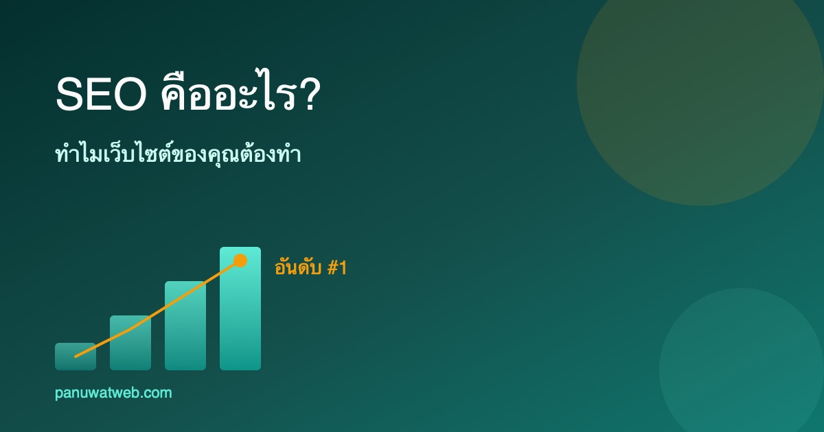 SEO คืออะไร? ทำไมเว็บไซต์ของคุณต้องทำ SEO ในปี 2026