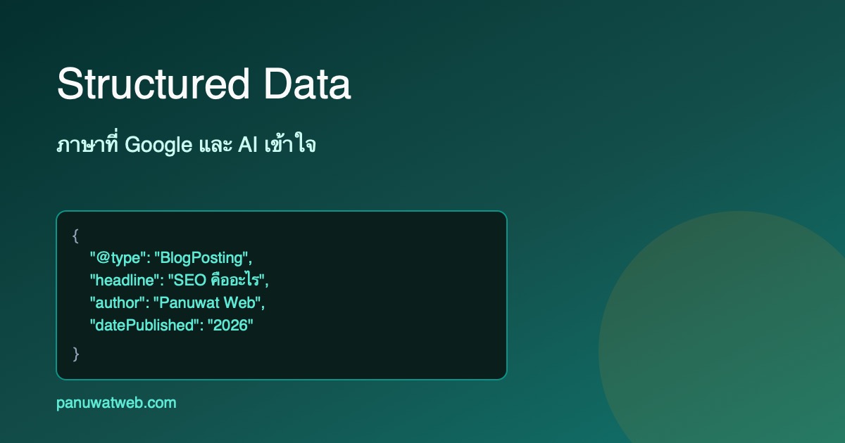 Structured Data คืออะไร? ช่วย SEO และ AI Overview อย่างไร